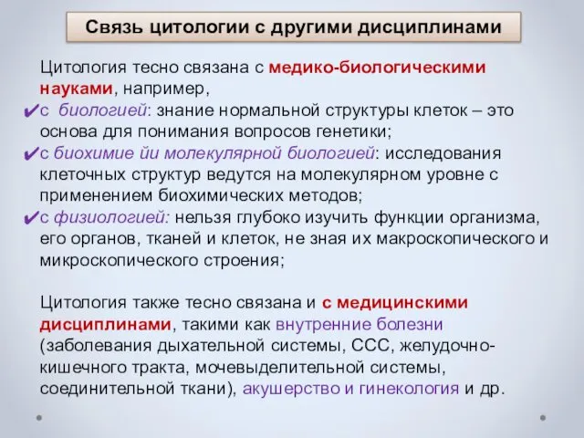 Связь цитологии с другими дисциплинами Цитология тесно связана с медико-биологическими