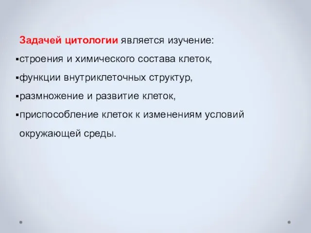 Задачей цитологии является изучение: строения и химического состава клеток, функции