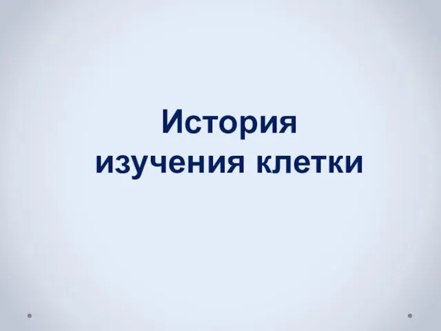 История изучения клетки