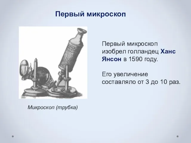 Микроскоп (трубка) Первый микроскоп изобрел голландец Ханс Янсон в 1590