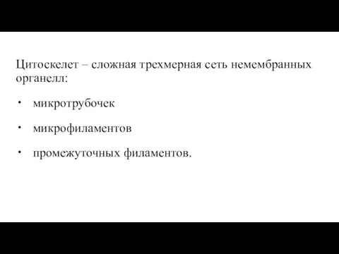 Цитоскелет – сложная трехмерная сеть немембранных органелл: микротрубочек микрофиламентов промежуточных филаментов.