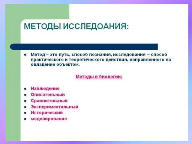 Научные методы Описательный – сбор фактического материала и его описание. Сравнительный – выявление