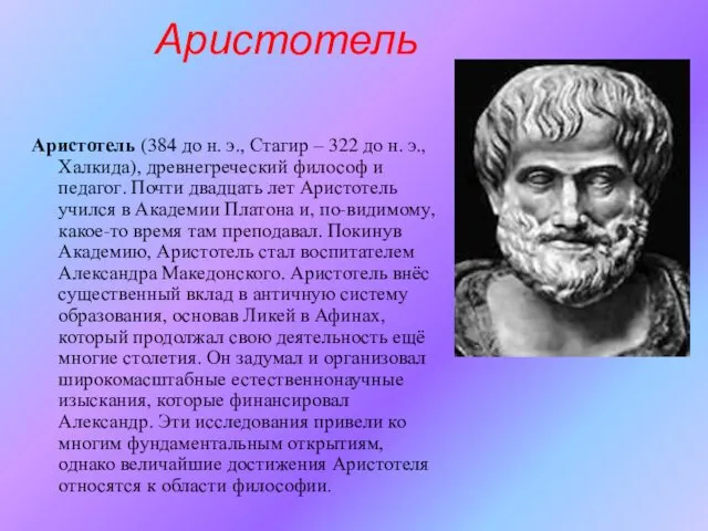 Аристотель Аристотель (384 до н. э., Стагир – 322 до