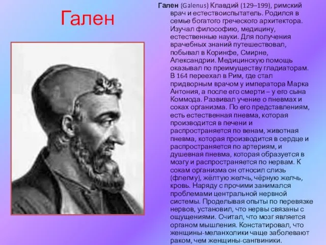 Гален Гален (Galenus) Клавдий (129–199), римский врач и естествоиспытатель. Родился