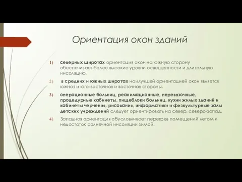 Ориентация окон зданий северных широтах ориентация окон на южную сторону