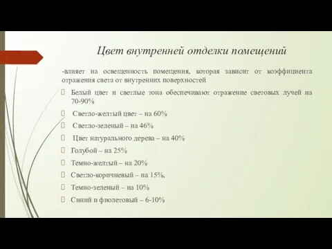 Цвет внутренней отделки помещений -влияет на освещенность помещения, которая зависит