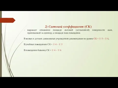 2) Световой коэффициент (СК) выражает отношение площади световой (остекленной) поверхности