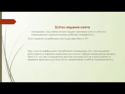 3) Угол падения света показывает, под каким углом падают световые