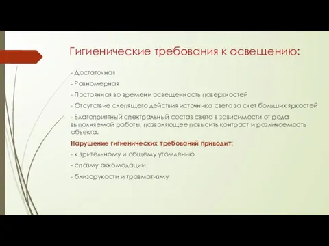 Гигиенические требования к освещению: - Достаточная - Равномерная - Постоянная