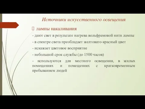 Источники искусственного освещения лампы накаливания - дают свет в результате