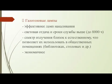 Галогеновые лампы - эффективнее ламп накаливания - световая отдача и