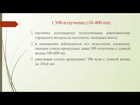 1.УФ-излучение (10-400 нм) частично поглощается техногенными компонентами городского воздуха (в