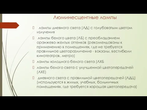 Люминесцентные лампы лампы дневного света (ЛД) с голубоватым цветом излучения