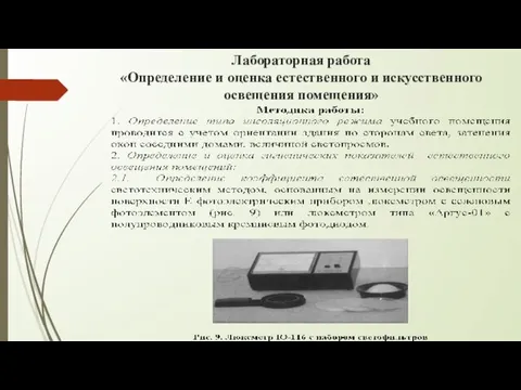 Лабораторная работа «Определение и оценка естественного и искусственного освещения помещения»