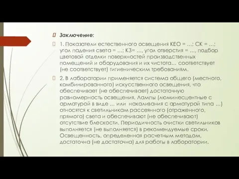 Заключение: 1. Показатели естественного освещения КЕО = …; СК =