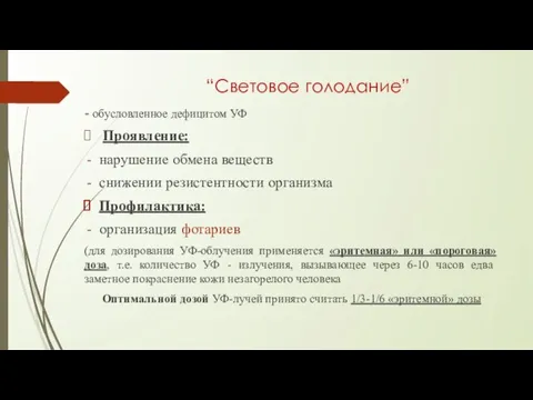 “Cветовое голодание” - обусловленное дефицитом УФ Проявление: нарушение обмена веществ