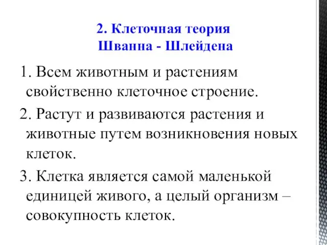 2. Клеточная теория Шванна - Шлейдена 1. Всем животным и