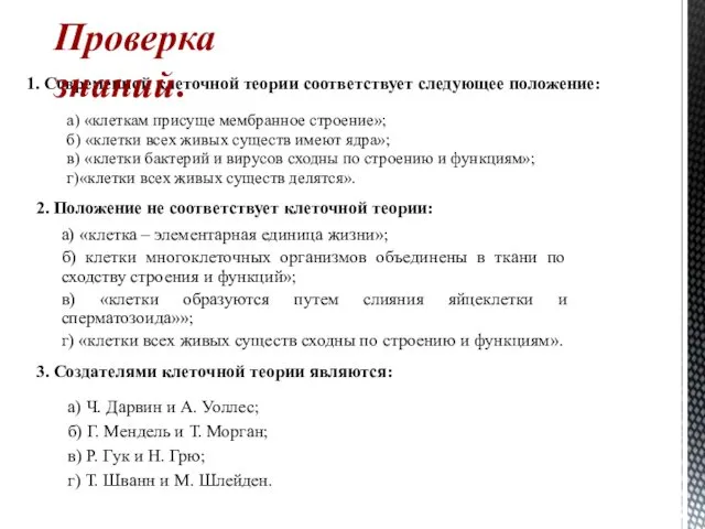 1. Современной клеточной теории соответствует следующее положение: а) «клеткам присуще