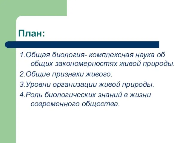 План: 1.Общая биология- комплексная наука об общих закономерностях живой природы.