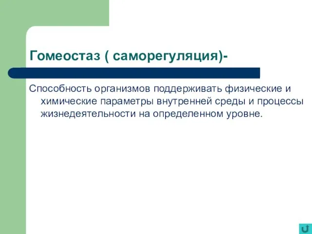 Гомеостаз ( саморегуляция)- Способность организмов поддерживать физические и химические параметры