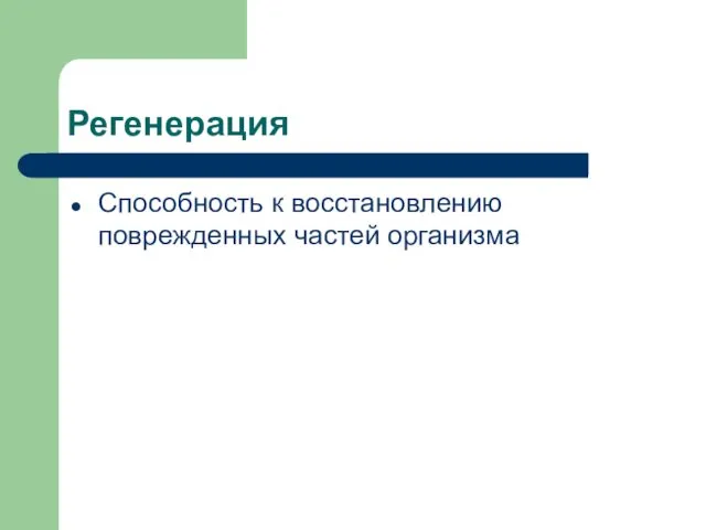 Регенерация Способность к восстановлению поврежденных частей организма