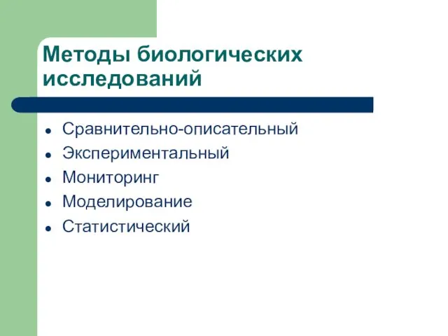 Методы биологических исследований Сравнительно-описательный Экспериментальный Мониторинг Моделирование Статистический