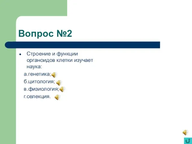 Вопрос №2 Строение и функции органоидов клетки изучает наука: а.генетика; б.цитология; в.физиология; г.селекция.