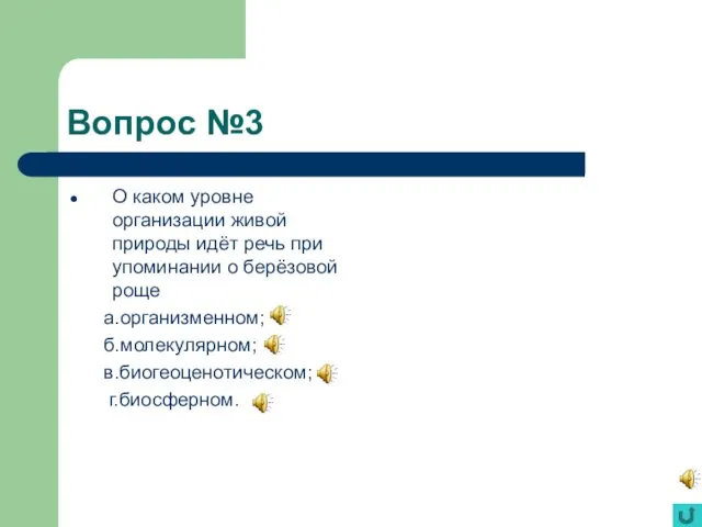 Вопрос №3 О каком уровне организации живой природы идёт речь