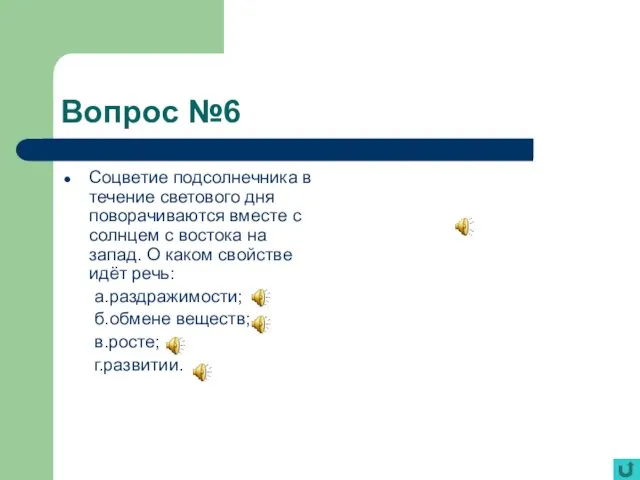 Вопрос №6 Соцветие подсолнечника в течение светового дня поворачиваются вместе