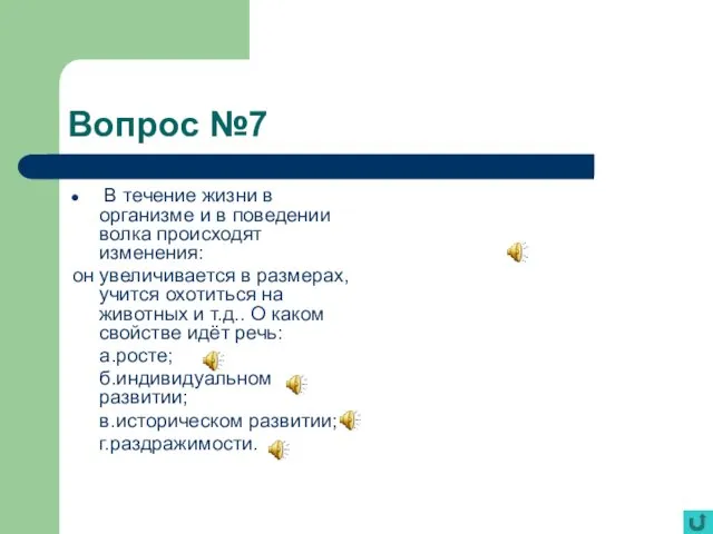 Вопрос №7 В течение жизни в организме и в поведении