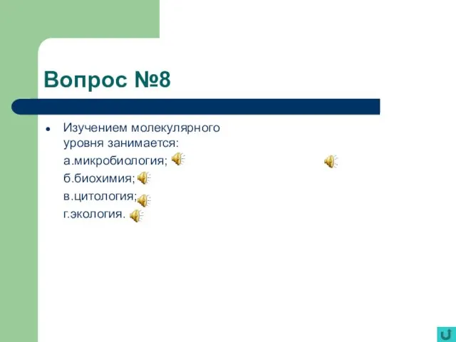 Вопрос №8 Изучением молекулярного уровня занимается: а.микробиология; б.биохимия; в.цитология; г.экология.