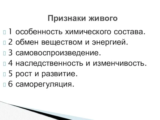 1 особенность химического состава. 2 обмен веществом и энергией. 3