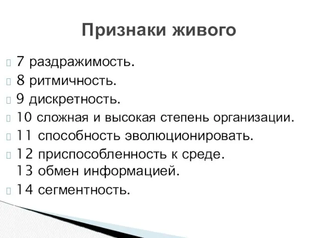 7 раздражимость. 8 ритмичность. 9 дискретность. 10 сложная и высокая