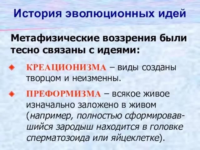 История эволюционных идей КРЕАЦИОНИЗМА – виды созданы творцом и неизменны.