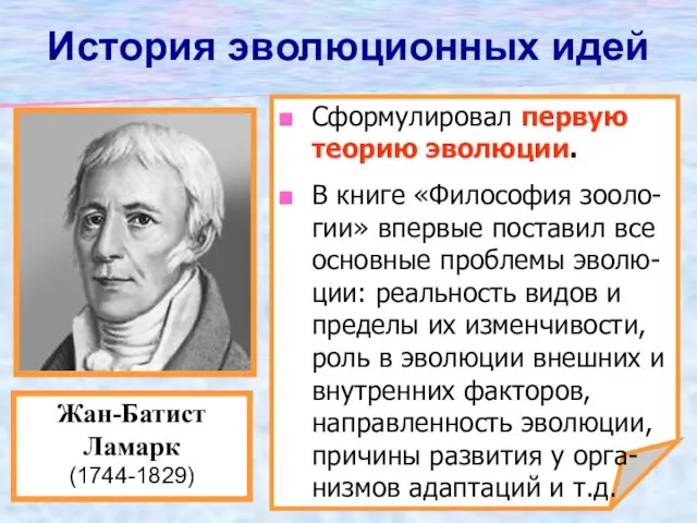 Сформулировал первую теорию эволюции. В книге «Философия зооло-гии» впервые поставил