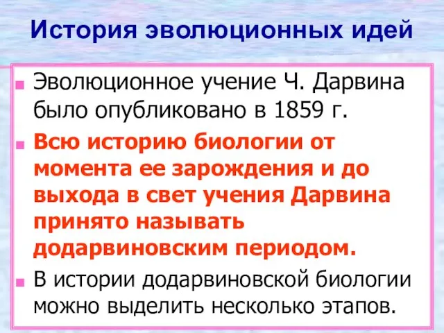 История эволюционных идей Эволюционное учение Ч. Дарвина было опубликовано в