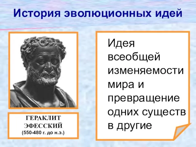 История эволюционных идей Идея всеобщей изменяемости мира и превращение одних