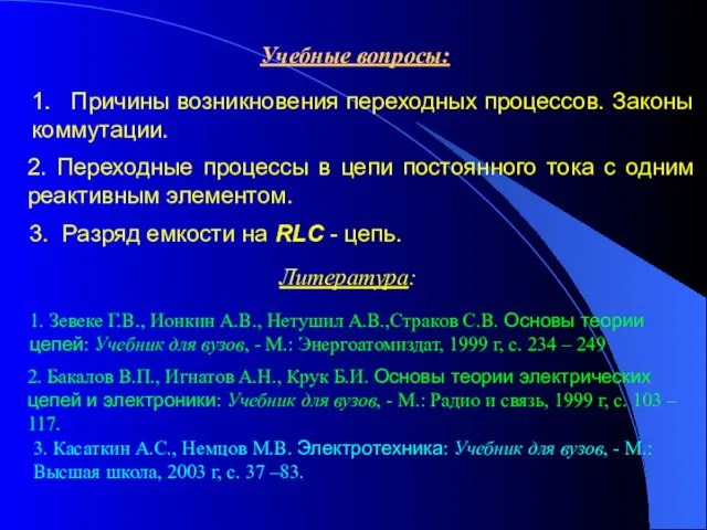 Учебные вопросы: 1. Причины возникновения переходных процессов. Законы коммутации. 2.