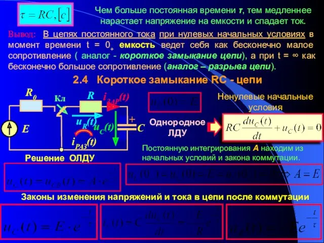 Чем больше постоянная времени τ, тем медленнее нарастает напряжение на