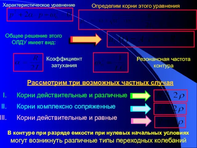 Общее решение этого ОЛДУ имеет вид: Рассмотрим три возможных частных