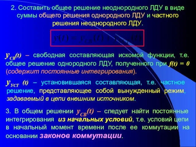 2. Составить общее решение неоднородного ЛДУ в виде суммы общего