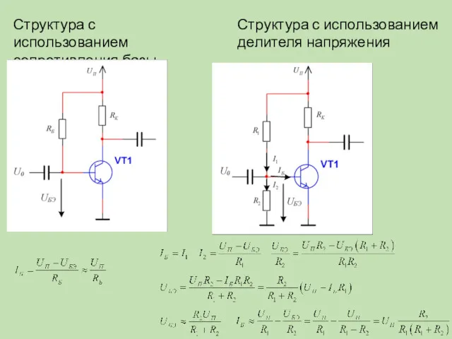 Структура с использованием сопротивления базы Структура с использованием делителя напряжения