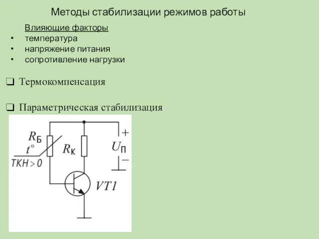 Методы стабилизации режимов работы Влияющие факторы температура напряжение питания сопротивление нагрузки Термокомпенсация Параметрическая стабилизация