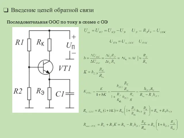 Введение цепей обратной связи Последовательная ООС по току в схеме с ОЭ