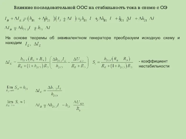 Влияние последовательной ООС на стабильность тока в схеме с ОЭ