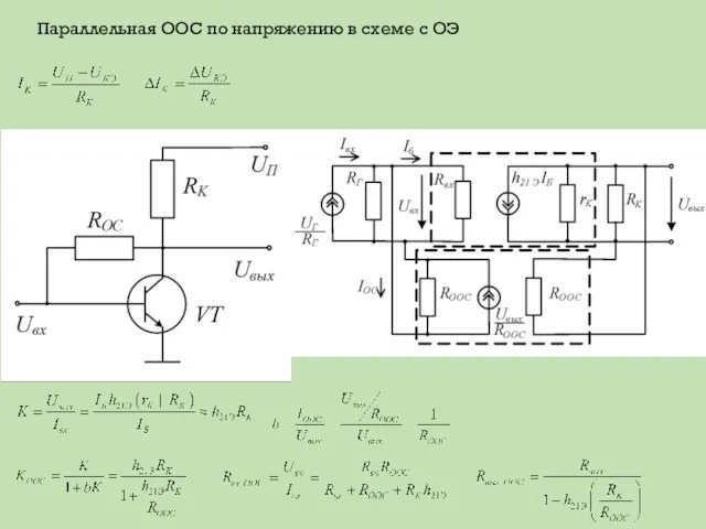 Параллельная ООС по напряжению в схеме с ОЭ