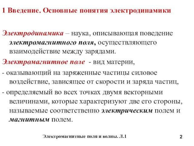 Электромагнитные поля и волны. Л.1 1 Введение. Основные понятия электродинамики