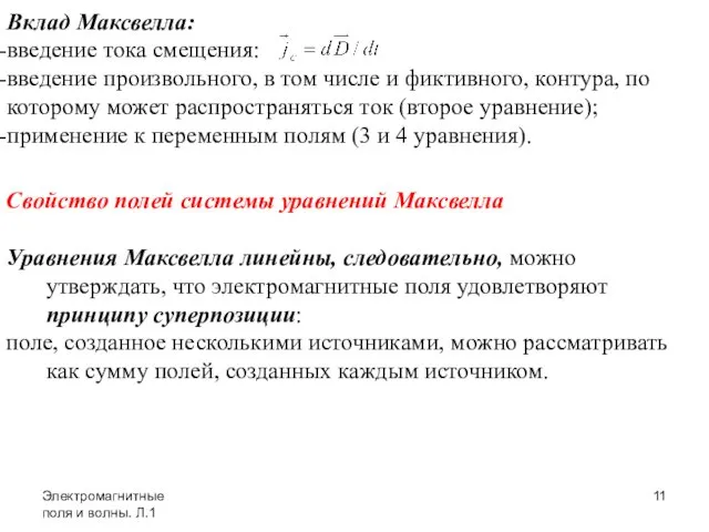 Электромагнитные поля и волны. Л.1 Свойство полей системы уравнений Максвелла