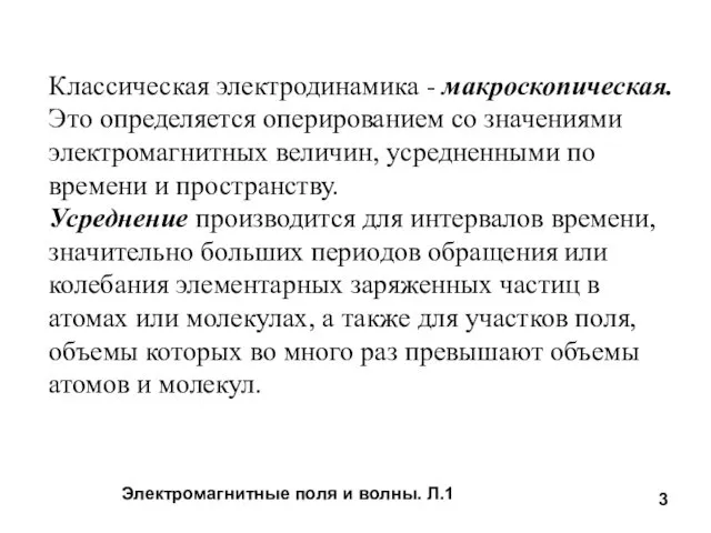 Электромагнитные поля и волны. Л.1 Классическая электродинамика - макроскопическая. Это