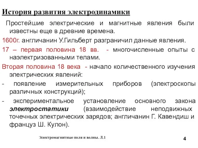 История развития электродинамики Простейшие электрические и магнитные явления были известны